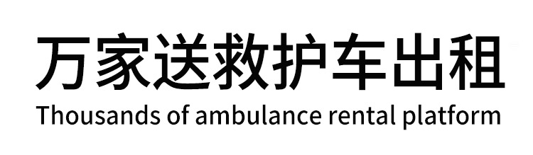 松溪县万家送救护车出租平台